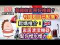 英國移民🇬🇧做家務用咩機器幫手？[鬆媽]多年英國家居清潔心得🌟誠意推介🌟😚