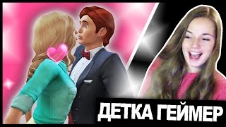 ПЕРВЫЙ ПОЦЕЛУЙ ❤ The Sims 4