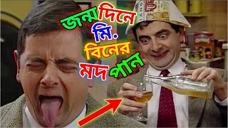 Mr Bean Drink Wine Bangla Funny Dubbing 2021 | জন্মদিনে মি. বিনের মদপান | | Bangla Funny Video 2021