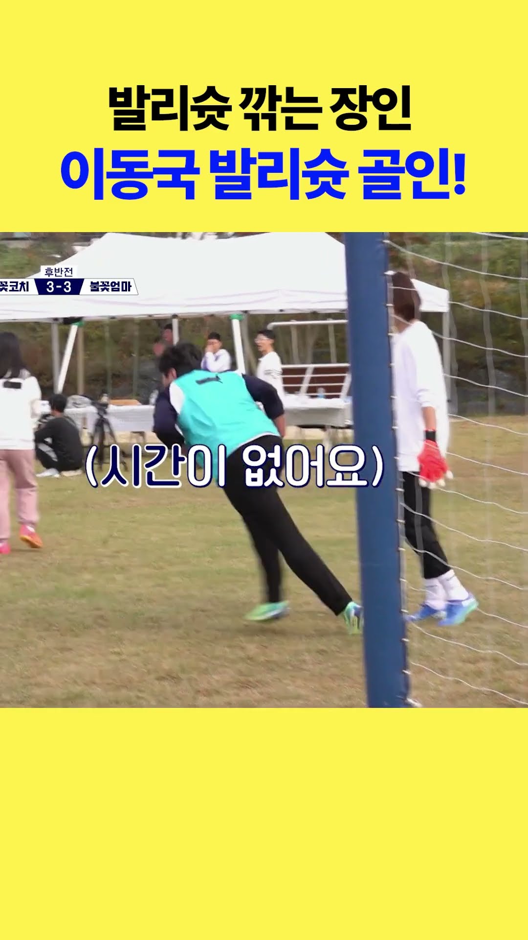 'Lion King' Lee Dong-gook's volley shot #LittleGiantStrikers