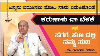 ಪರರ ಸುಖದಲ್ಲಿ ನಮ್ಮ ಸುಖ | ಕರುಣಾಳು ಬಾ ಬೆಳಕೆ |  Karunalu Baa Belake |Short Stories | Dr Gururaj Karajagi