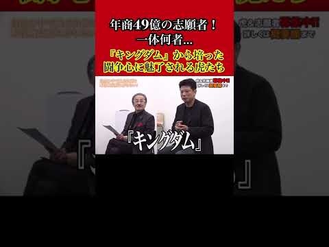 【令和の虎】年商49億円の志願者襲来！？マンガ『キングダム』の影響による闘争本能に虎たちも興奮！？#令和の虎 #切り抜き #shorts #short #キングダム