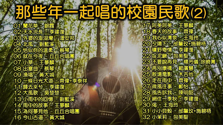 【民歌精选4】那些年一起唱的校园民歌（2）兰花草（银霞）外婆的澎湖湾（潘安邦）阿美阿美（王梦麟）捉泥鳅（包美圣）恰似你的温柔（蔡琴）渔唱（黄大城）旷野寄情（李建复）等！ - 天天要闻
