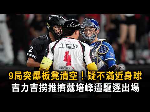 Benches Clear in the 9th! Giljegiljaw Kungkuan Ejected for Shoving Dai Pei-feng After Being Pitch...