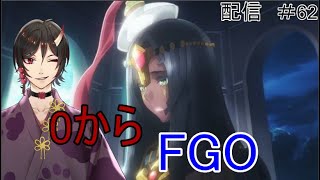 0から始めるfgo配信1 5部 アガルタ攻略 ぱーと62 鳥居凰鬼 Youtube 0から始めるfgo配信1 5部 アガルタ攻略 ぱーと62 鳥居凰鬼 Youtube