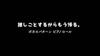 「推しごとするからもう帰る。」ボカロパターン ピアノロール【DTM入門書『ボカロPになりたい! 一番やさしい作曲入門』スペシャル特典】