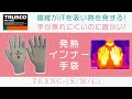 【作業手袋】TRUSCO(トラスコ)発熱インナー手袋