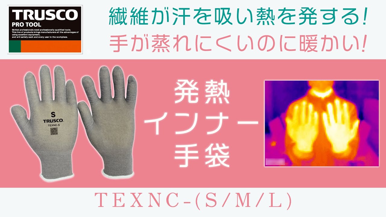 【作業手袋】TRUSCO(トラスコ)発熱インナー手袋 - YouTube