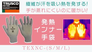 【作業手袋】TRUSCO(トラスコ)発熱インナー手袋