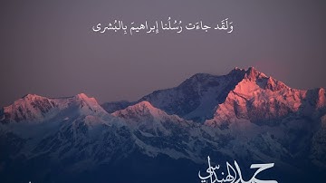 سورة هود 48 - 83 || القارئ حمد الهنداسي