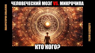 видео: Человеческий мозг против микрочипа: кто кого? | Разум будущего картинка: Человеческий мозг против микрочипа: кто кого? | Разум будущего
