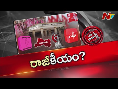 మంచిర్యాల జిల్లాలో మారుతున్న సమీకరణాలు | OTR | NTV Telugu - NTVTELUGU