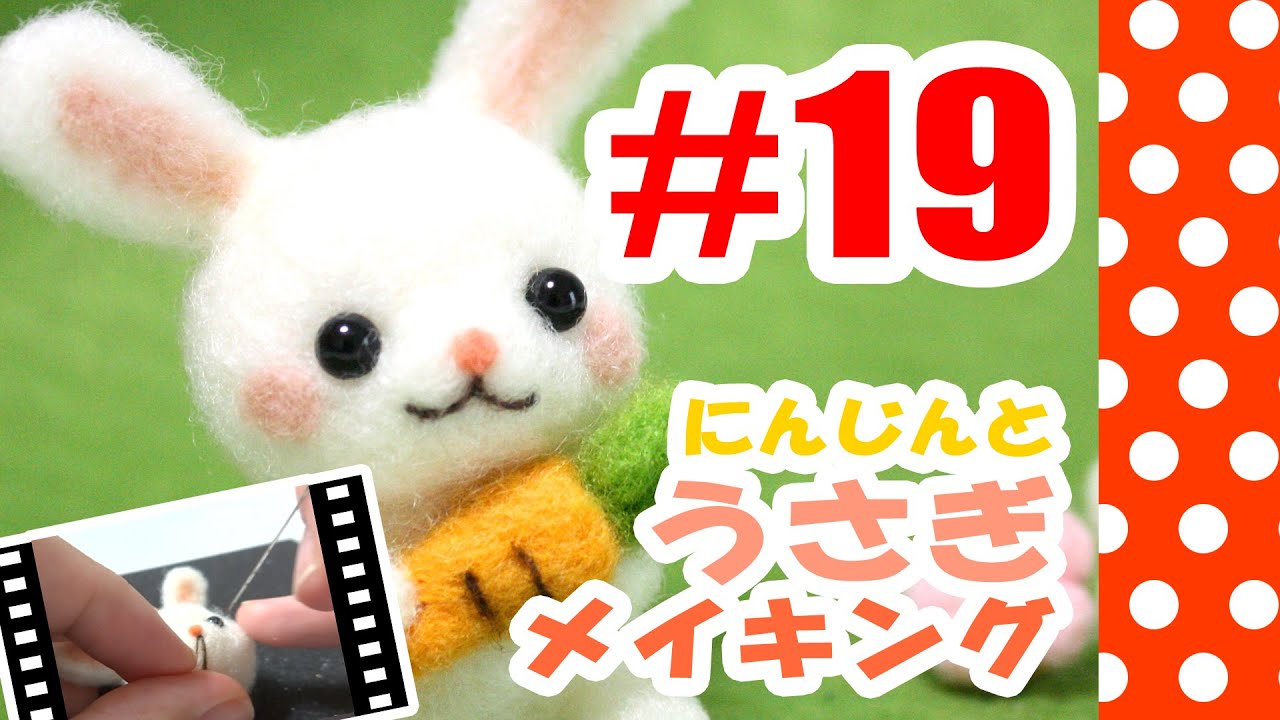 ちまちま羊毛フェルト 19うさぎの作り方 Needle Felting Youtube