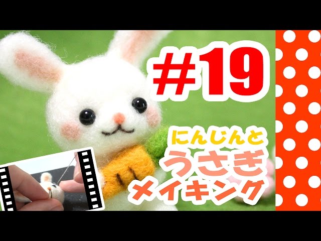 羊毛フェルト 白うさぎちゃんの作り方 ちまちま羊毛フェルト