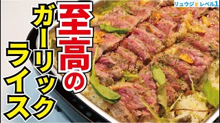 ガーリックライス｜料理研究家リュウジのバズレシピさんのレシピ書き起こし