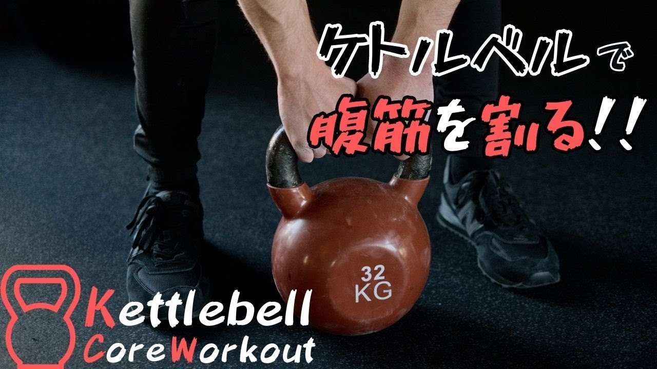 短時間で完了】ケトルベルスイングと体幹トレーニングで『6パック』を