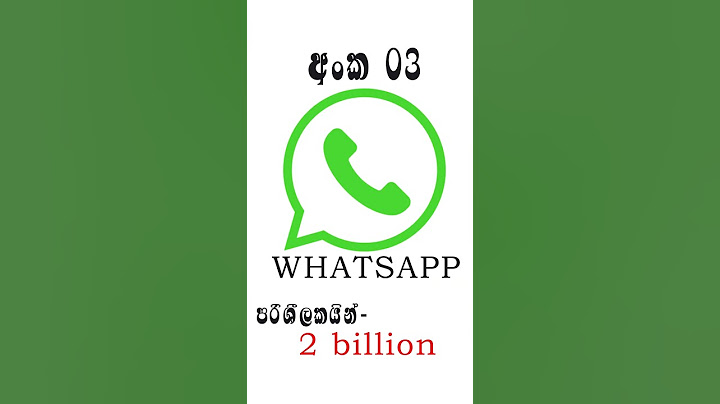 වැඩිම පරිශීලකයින් ප්‍රමාණයක් සිටින සමාජ මාධ්‍ය #shorts