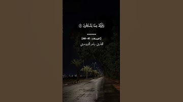 [ إن المتقين في ظلال وعيون ۝ وفواكه مما يشتهون ۝ … ] [ المرسلات : ٤١ - ٤٤ ] القارئ  : ياسر الدوسري .