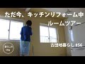 【古団地暮らし#56】リフォーム中キッチンのルームツアー/四畳半的暮らし/Living in a Japanese vintage apartment/#模様替え#暮らし#生活#vlog#家事#北欧
