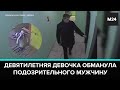 Девятилетняя девочка обманула подозрительного мужчину, который зашел за ней в подъезд - Москва 24