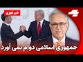 خبر فوری ایران روسیه و چین بازندگان شرم الشیخ 
