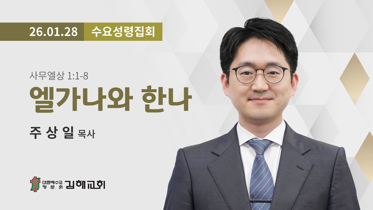 2026년 1월 28일 수요성령집회