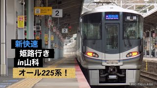 JR西日本　新快速　姫路行　オール225系！　in山科駅！