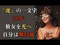 「愛の讃歌」越路吹雪の背中に「虎」を書いた29年|岩谷時子はなぜ舞台袖を離れなかったのか