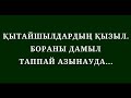 ҚЫТАЙШЫЛДАРДЫҢ ҚЫЗЫЛ.БОРАНЫ ДАМЫЛ ТАППАЙ АЗЫНАУДА....