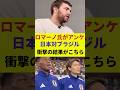 【日本代表】ロマーノ氏が日本対ブラジル戦の結果予想を全世界にアンケート、衝撃の結果がこちら