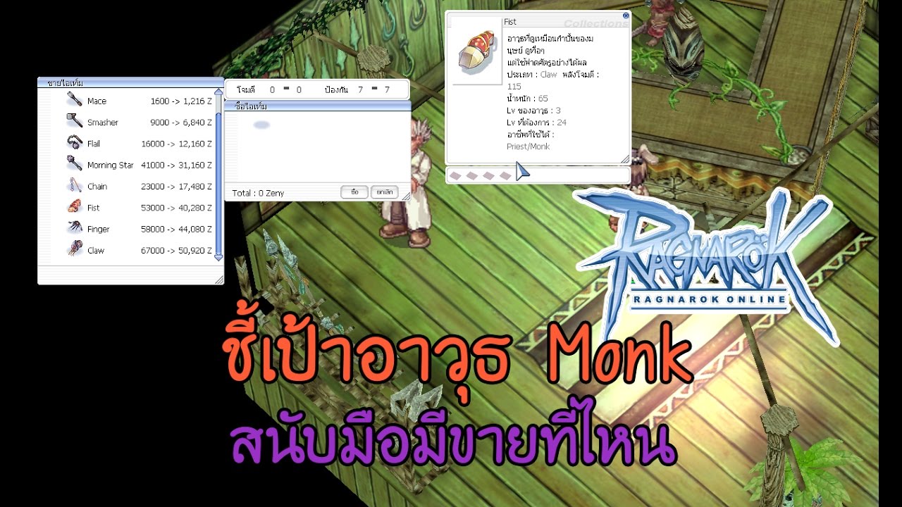 สนับมือ ro New Update Ragnarok : ตามหาร้านขายสนับมือของ Monk