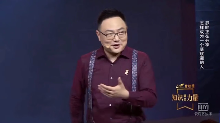 羅振宇 知識就是力量：怎樣成為一個受歡迎的人 - 天天要聞