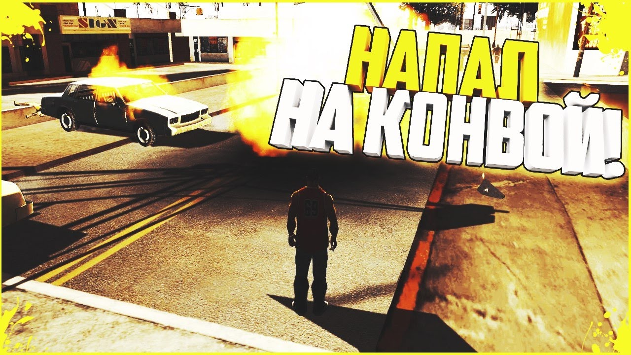 GTA : CRMP (По сети) #259 - НАПАЛ НА КОНВОЙ! автомобиль