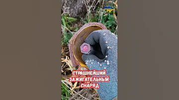 Термит Страшнейший зажигательный снаряд  #shorts #украина #война #россия #приколы #оружие