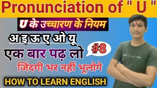 Spoken English / U pronunciation rules / U का उच्चारण / U ka ucharan / English kaise sikhe