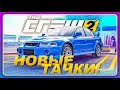 THE CREW 2 - НОВЫЕ ТАЧКИ! \ Mitsubishi Lancer EVO VI  в МАКСИМАЛЬНОМ КОЛХОЗ ТЮНИНГЕ