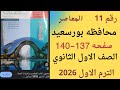 حل محافظه بورسعيد رقم 11 رياضيات اولى ثانوي كراسه المعاصر صفحه 137 140 ترم اول 2026 