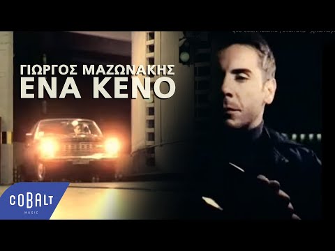 Γιώργος Μαζωνάκης - Ένα κενό | Official Video Clip