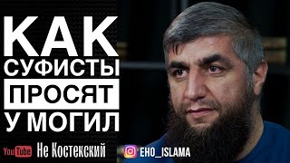 Как суфисты просят у могил | Шейх Абдуллах Костекский