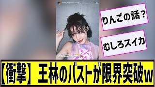 【衝撃】王林のバストが限界突破wに対する2chの反応まとめ【なんＪ2chまとめ】#なんJ#2chまとめ#ネットの反応