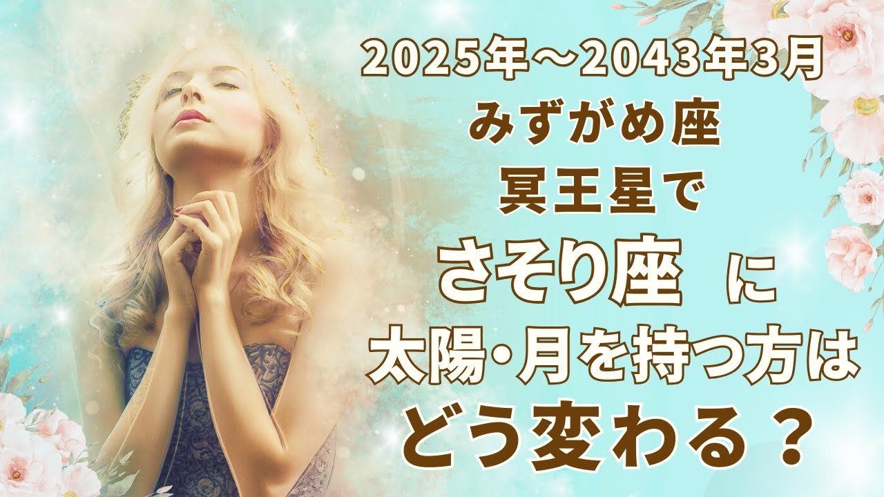 【蠍座の太陽・月を持つ方】冥王星が直撃！あなたの人生で何が起こる？【ホロスコープ解説】