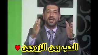 كيف يستمر الحب بين الزوجين