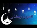 اقترب رمضان 2019 أجمل موسيقى رمضان 