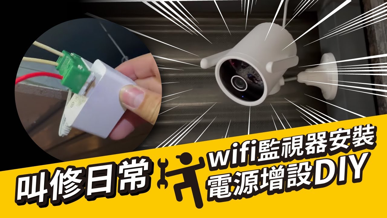 監視器電源線增設｜diy完整教學｜wifi監視器畫質好棒