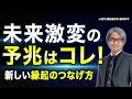未来激変の予兆はコレ！新しい縁起のつなげ方【心理学_機能脳科学_認知科学】青山龍コーチングチャンネル