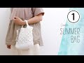 【DAISOさん2玉】夏バッグの編み方（１）底120目／ダイアモンドキューブ（大）【かぎ針編み】diy crochet bag tutorial