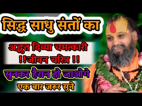 सिद्ध साधु संतों का अद्भुत दिव्या चमत्कारी जीवन चरित्र सुनकर हैरान हो जाओगे एक बार जरूर सुने।