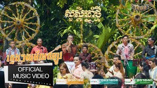កមងៗសមយឥឡវ- ឃង ឃយ - Kmengsamaieylov Official Full Mv