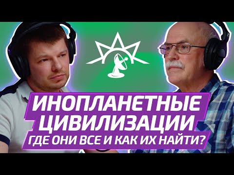 Проблема поиска внеземных цивилизаций | физик АЛЕКСАНДР ПАНОВ