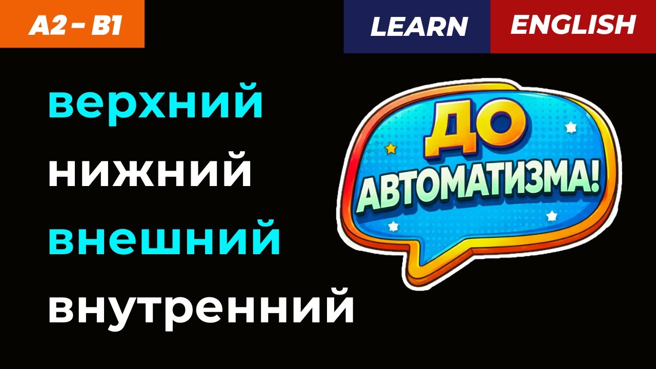 Прилагательные ДО АВТОМАТИЗМА! 👉 Внутренний / Внешний / Верхний / Нижний